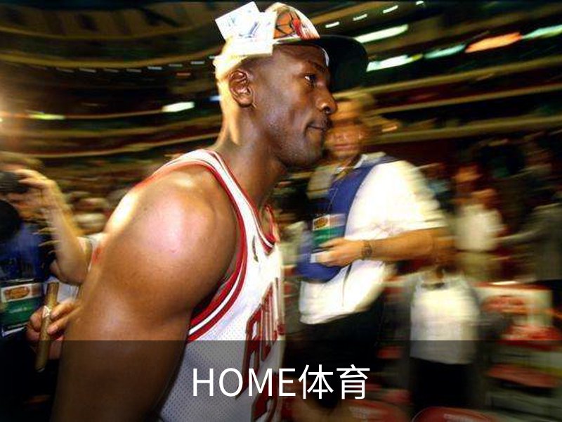 HOME体育介绍